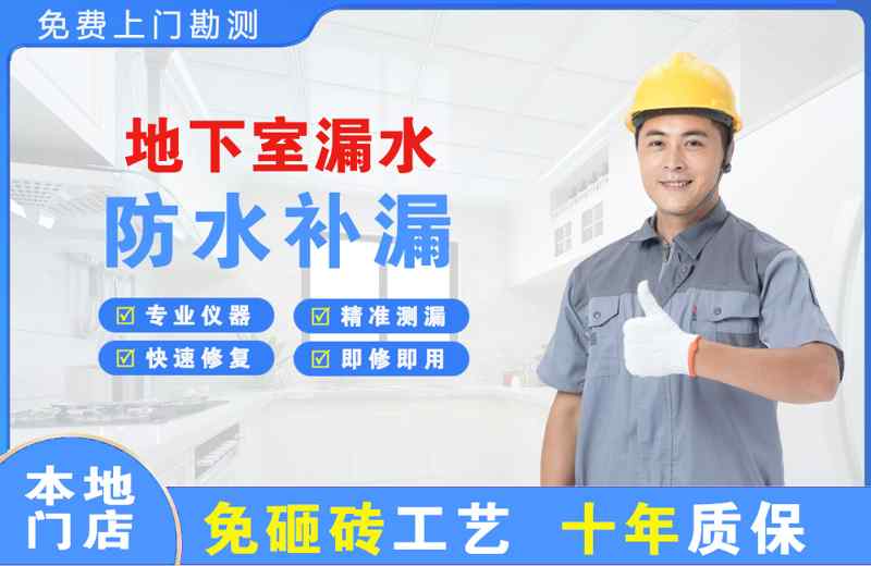 镇海地下室漏水维修